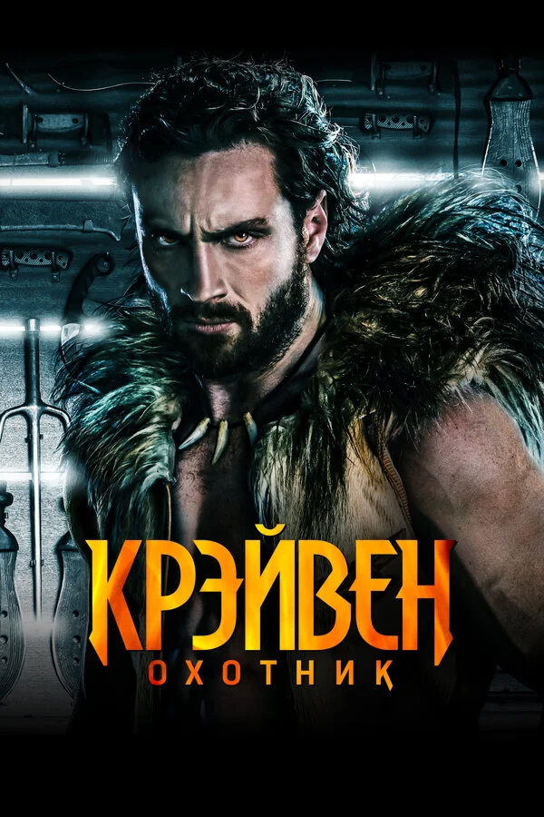 Смотреть Крэйвен-охотник онлайн бесплатно в HD качестве на русском языке